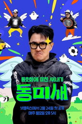 동미새: 동호회에 미친 새내기