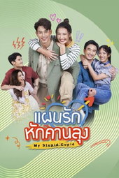 แผนรักหักคานลุง