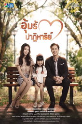 อุ้มรักปาฏิหาริย์