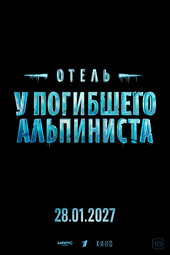 Dead Mountaineer's Hotel