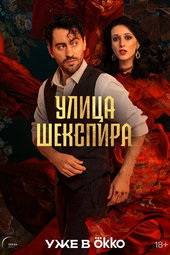 Улица Шекспира