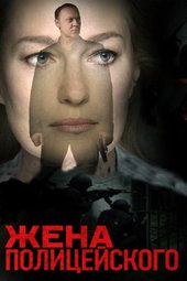 Жена полицейского