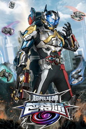 超限斗神巴特迩