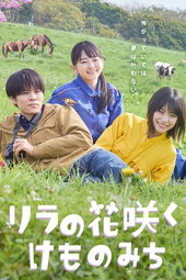 リラの花咲くけものみち