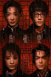 朱雀堂
