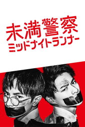 未満警察 ミッドナイトランナー