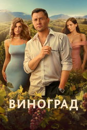 Виноград