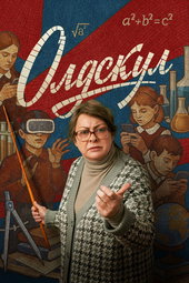 Олдскул