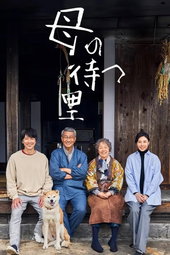 母の待つ里