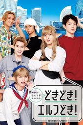#神奈川に住んでるエルフ どきどき！エルフどき！