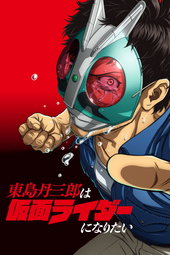 Tojima Wants to Be a Kamen Rider