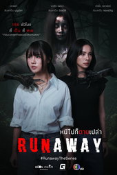หนีไปก็ตายเปล่า