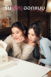 รับ(รัก)ออกแบบ