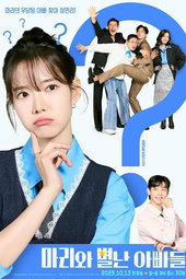 마리와 별난 아빠들