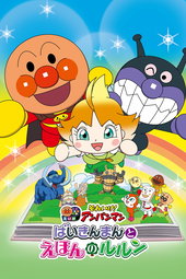 Let's Go! Anpanman: Baikinman and Lulun