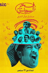 فخر السويدي