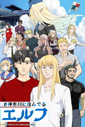 #神奈川に住んでるエルフ