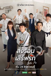 ส่งร้อน เสิร์ฟรัก