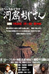 洞窟おじさん