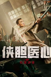 侠胆医心之暗潮汹涌