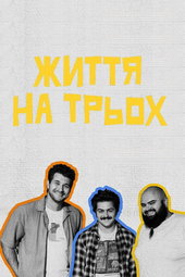 Життя на трьох