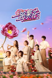 一路繁花