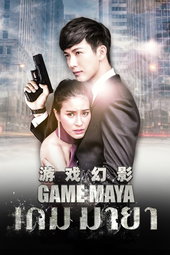 เกมมายา