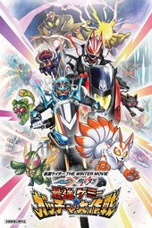 Kamen Rider THE WINTER MOVIE: Gotchard & Geats Strongest Chemy★Great Gotcha Operation