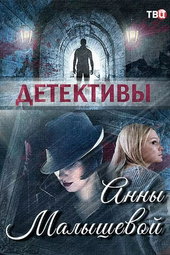 Детективы Анны Малышевой