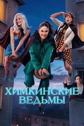 Химкинские ведьмы