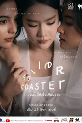 รักขบวนนี้หัวใจเกือบวาย