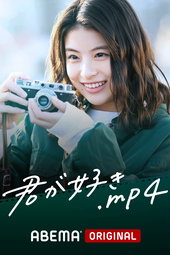 君が好き.mp4