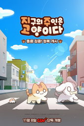 Cats Are Masters of the World
