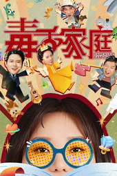 毒舌家庭