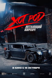 Хот Род «Летающий кирпич»