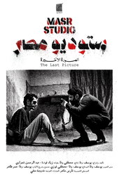 Masr Studio: The Last Picture
