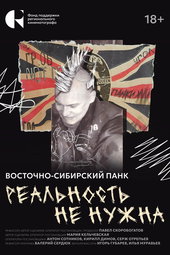 Reality is Not Needed. East Siberian Punk