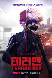 테러맨