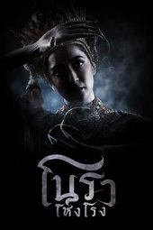 โนราโหงโรง