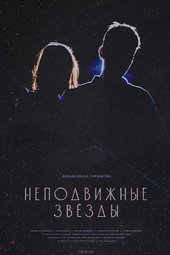 Неподвижные звезды
