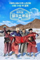 피지컬: 웰컴 투 몽골