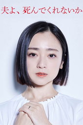 夫よ、死んでくれないか