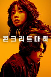 콘크리트마켓