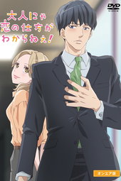 Otona nya Koi no Shikata ga Wakaranee!
