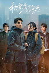 秋雪漫过的冬天