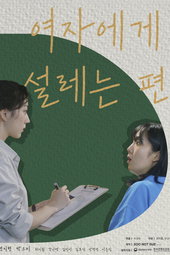 여자에게 설레는 편
