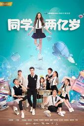 同学两亿岁