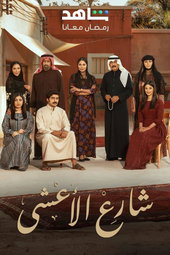شارع الأعشى