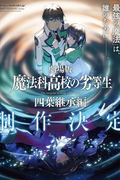The Irregular at Magic High School THE MOVIE - Yotsuba Succession Arc -