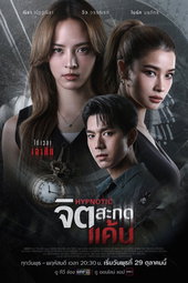 จิตสะกดแค้น